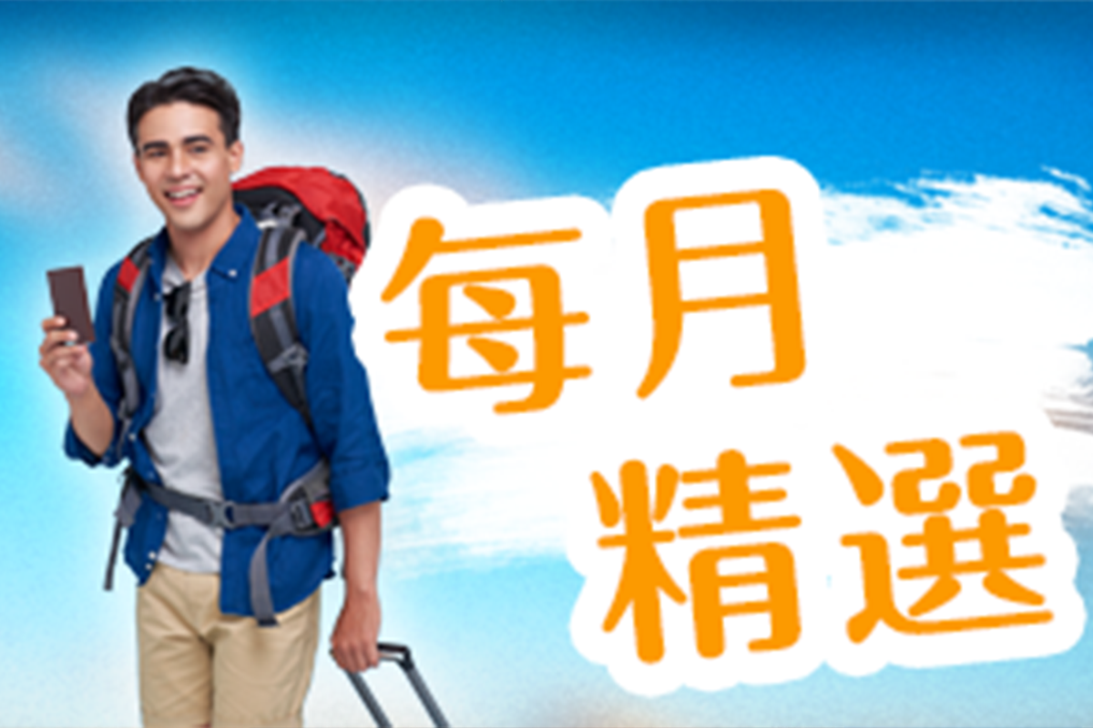每月精選