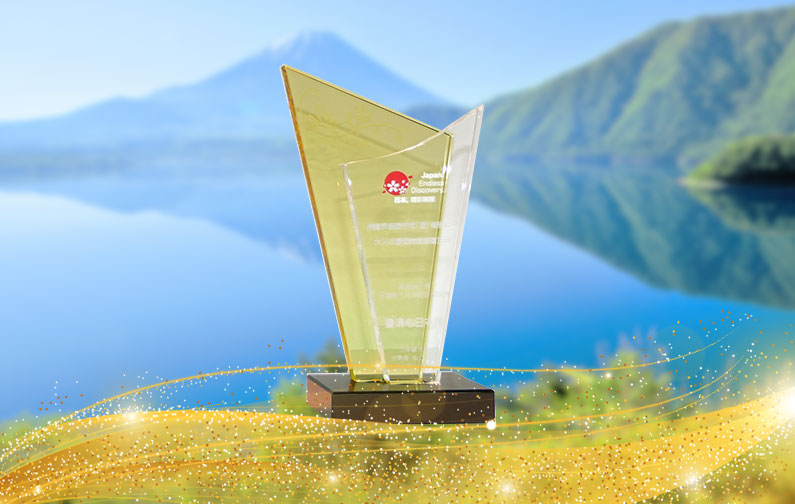 日本觀光局『發現心日本獎』 2017「大人的靜岡」