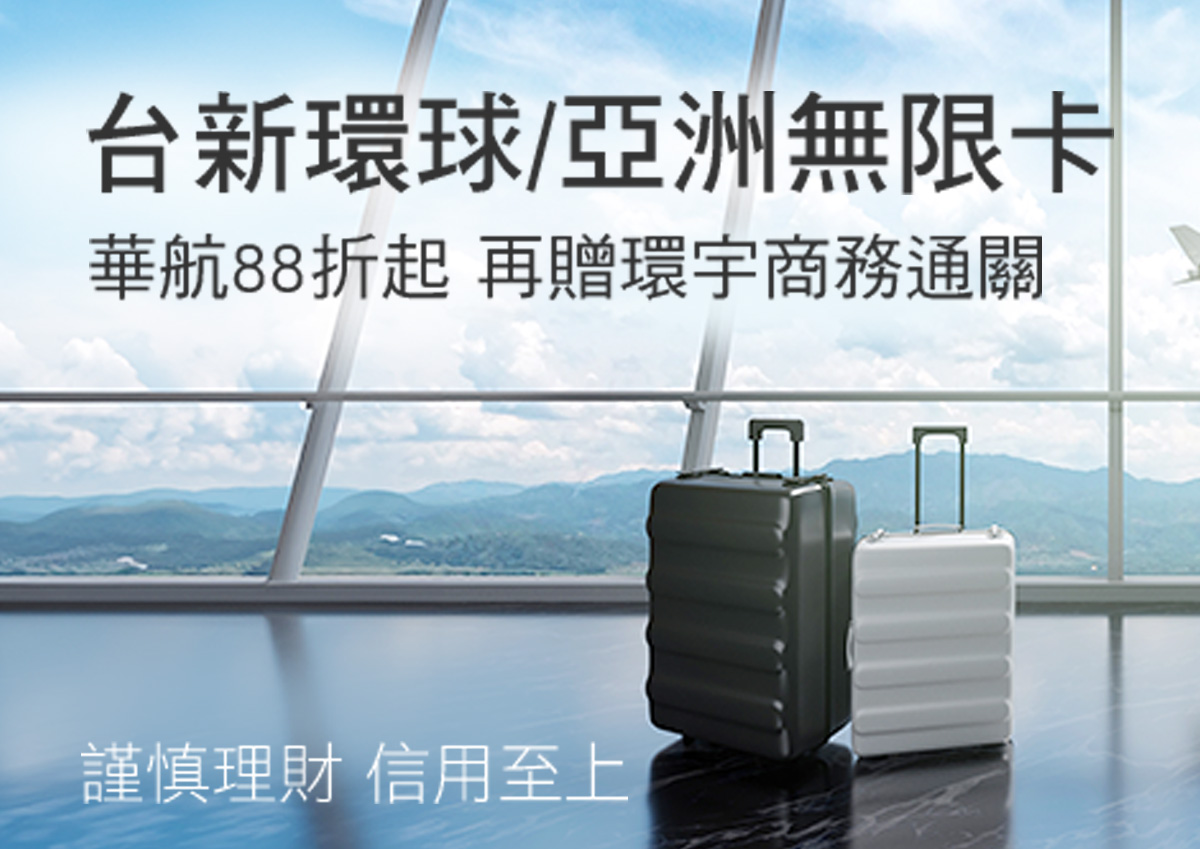 台新無限卡