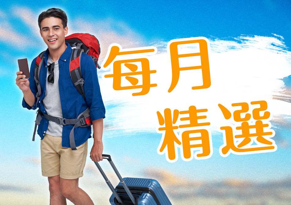 每月精選