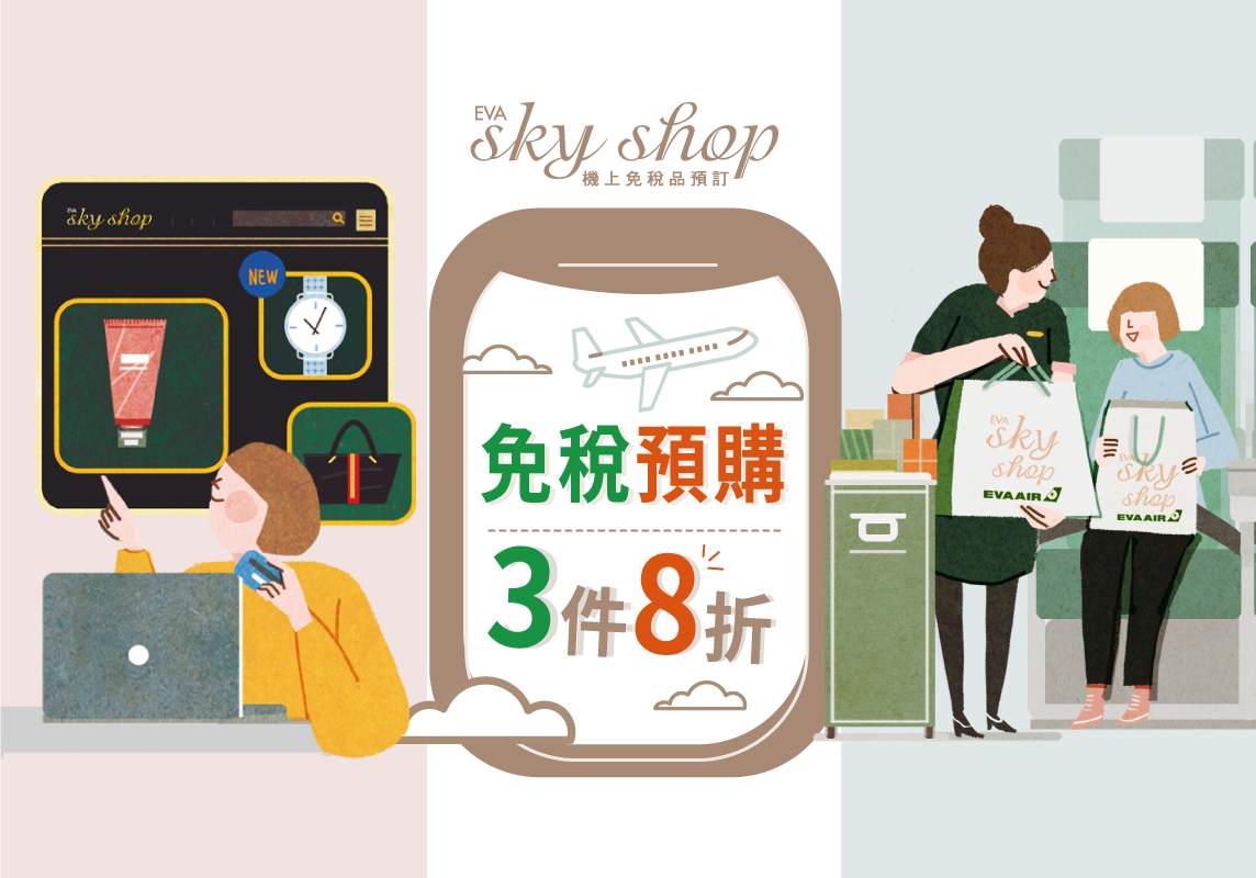 長榮航空免稅預購