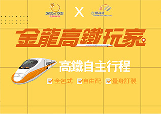 金龍高鐵玩家
